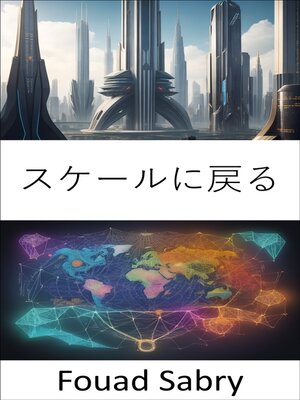 cover image of スケールに戻る